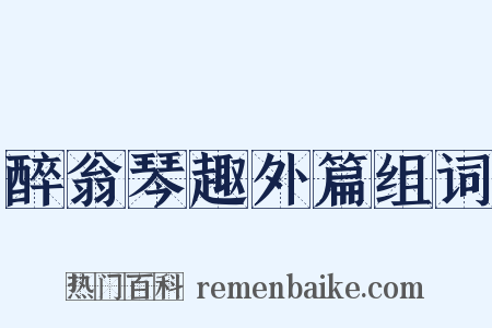 醉翁琴趣外篇组词是什么意思的图片